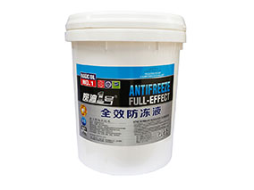 魔油1號(hào)-全效防凍液