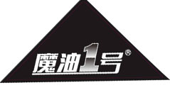 魔油1號